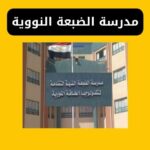 مدرسة الضبعة النووية شروط التقديم و القبول والمصاريف 2025