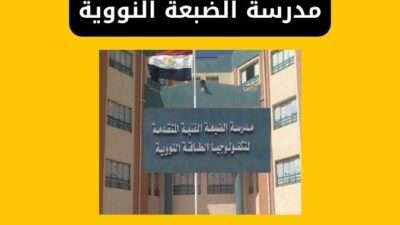 مدرسة الضبعة النووية شروط التقديم و القبول والمصاريف 2025