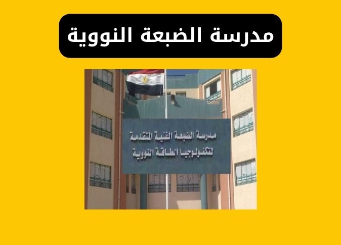 مدرسة الضبعة النووية شروط التقديم و القبول والمصاريف 2025