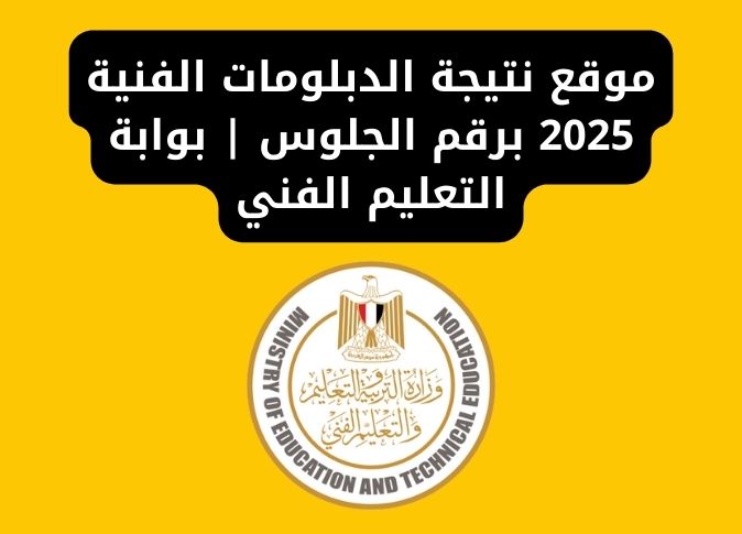 موقع نتيجة الدبلومات الفنية 2025 برقم الجلوس | بوابة التعليم الفني