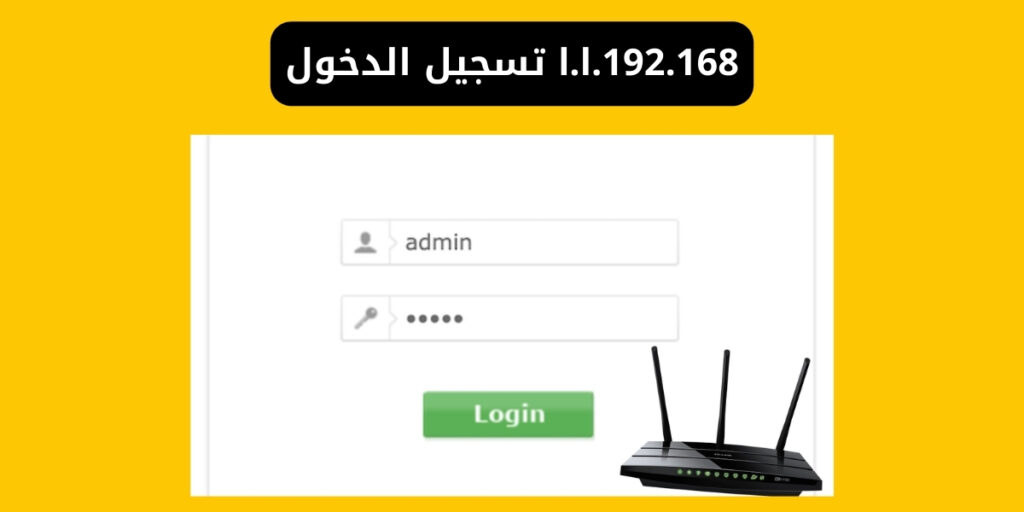 192.168.l.l تسجيل الدخول | تغيير باسورد الواي فاي وإعدادات الراوتر 2026