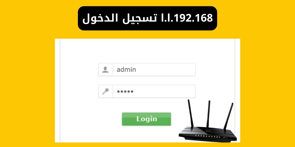 192.168.l.l تسجيل الدخول | تغيير باسورد الواي فاي وإعدادات الراوتر 2026