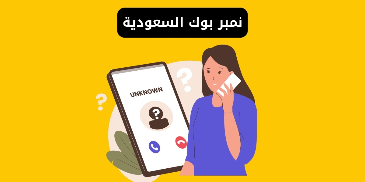نمبر بوك السعودية 2026 | الدليل الشامل لكشف هوية المتصل والبحث بالاسم (اداة أون لاين)