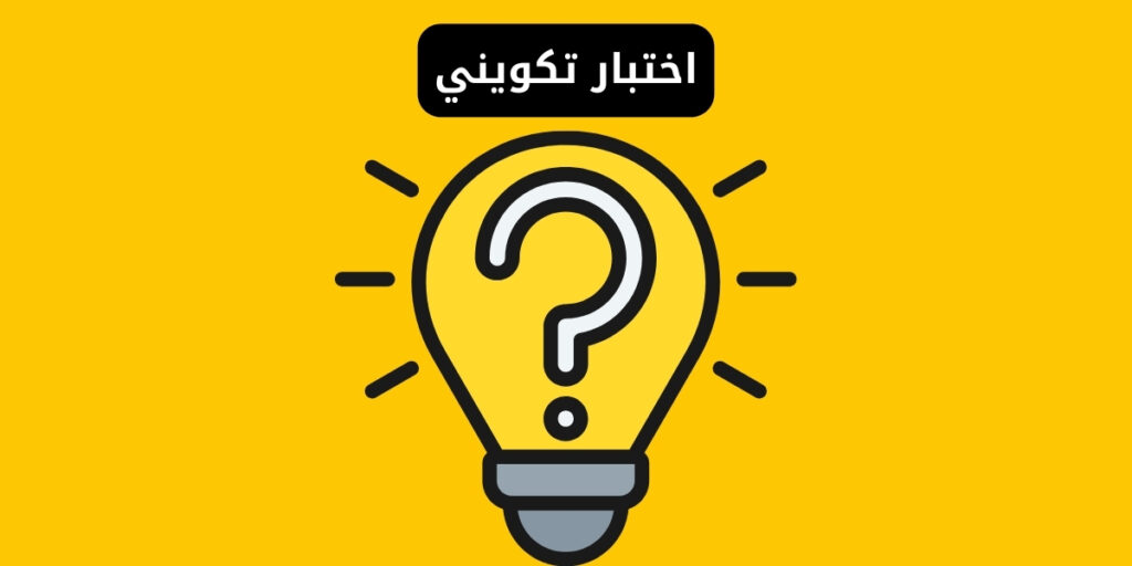 اختبار تكويني | المفهوم والأهمية والتطبيق 2026