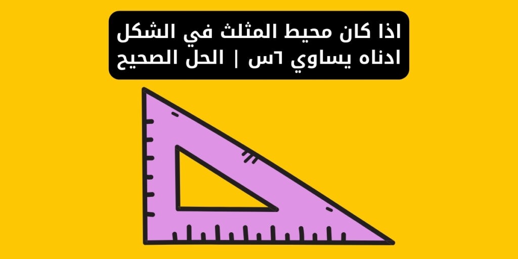 اذا كان محيط المثلث في الشكل ادناه يساوي ٦س | الحل الصحيح