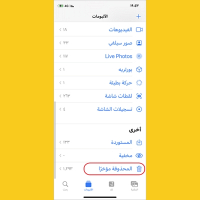استرجاع الصور المحذوفة على iPhone من المحذوفة مؤخرًا