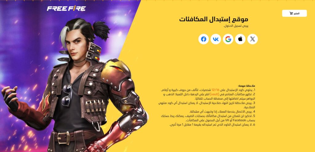 موقع استبدال اكواد فري فاير | الطريقة الآمنة للحصول على المكافآت المجانية 3 واجهة موقع استبدال اكواد فري فاير الرسمي الآمن