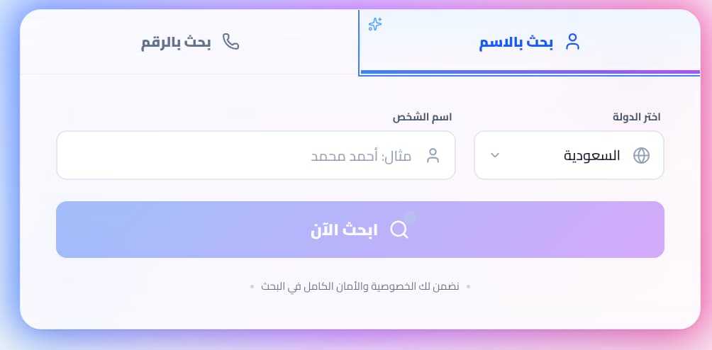 واجهة نمبر بوك السعودية مع نتائج البحث الفورية