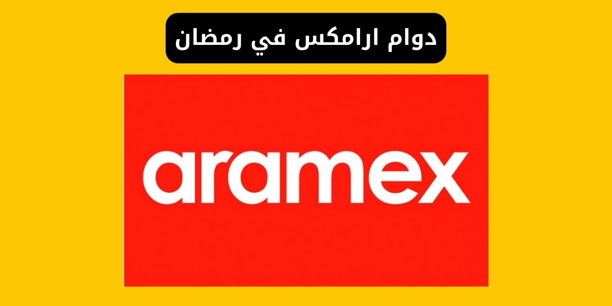 دوام ارامكس في رمضان 2026 | مواعيد العمل في السعودية