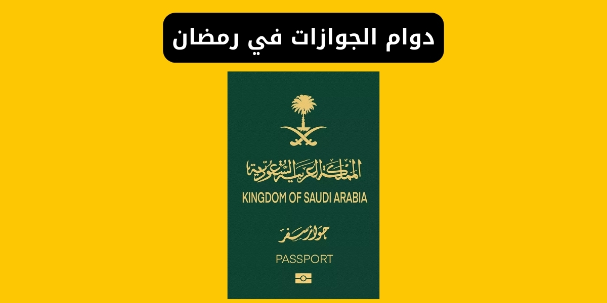 دوام الجوازات في رمضان 2026 المواعيد الرسمية والعمل المسائي