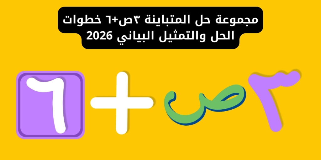 مجموعة حل المتباينة ٣ص+٦ خطوات الحل والتمثيل البياني 2026