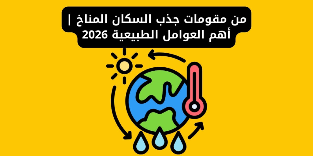 من مقومات جذب السكان المناخ | أهم العوامل الطبيعية 2026