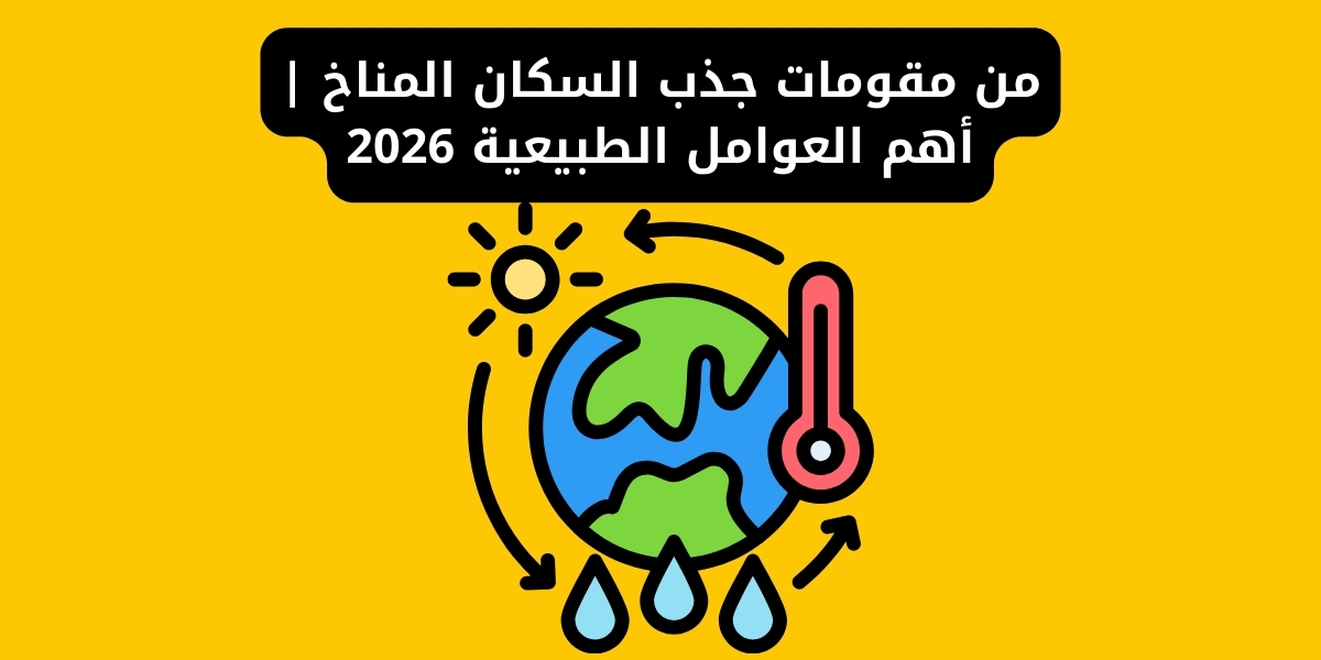 من مقومات جذب السكان المناخ | أهم العوامل الطبيعية 2026