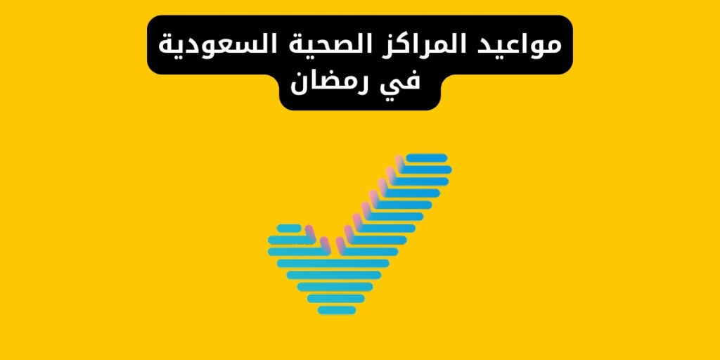 مواعيد المراكز الصحية السعودية في رمضان 2026 | الدوام الرسمي
