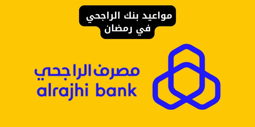 مواعيد بنك الراجحي في رمضان 2026