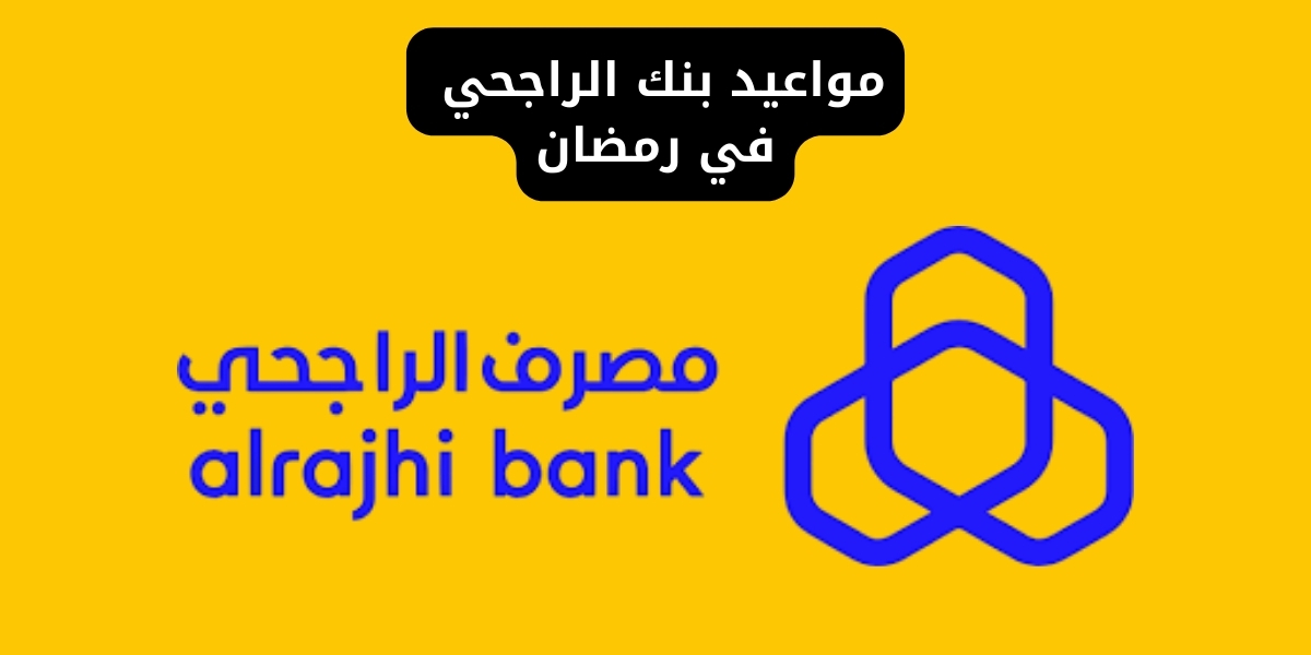 مواعيد بنك الراجحي في رمضان 2026