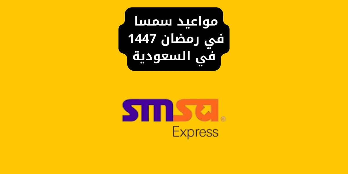 مواعيد سمسا في رمضان 1447 في السعودية