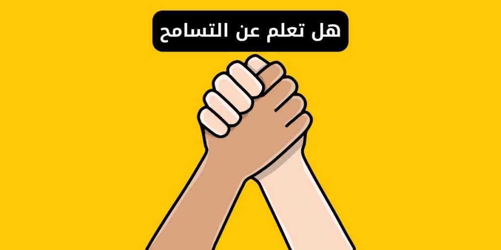 هل تعلم عن التسامح | حقائق مذهلة وفوائد صحية ونفسية 2026