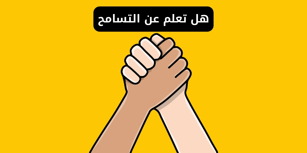 هل تعلم عن التسامح | حقائق مذهلة وفوائد صحية ونفسية 2026