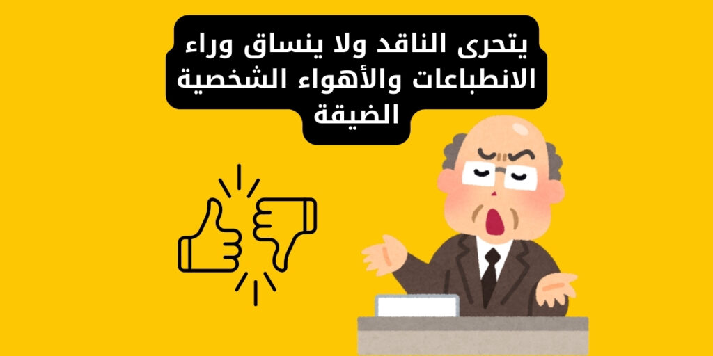 يتحرى الناقد ولا ينساق وراء الانطباعات والأهواء الشخصية الضيقة